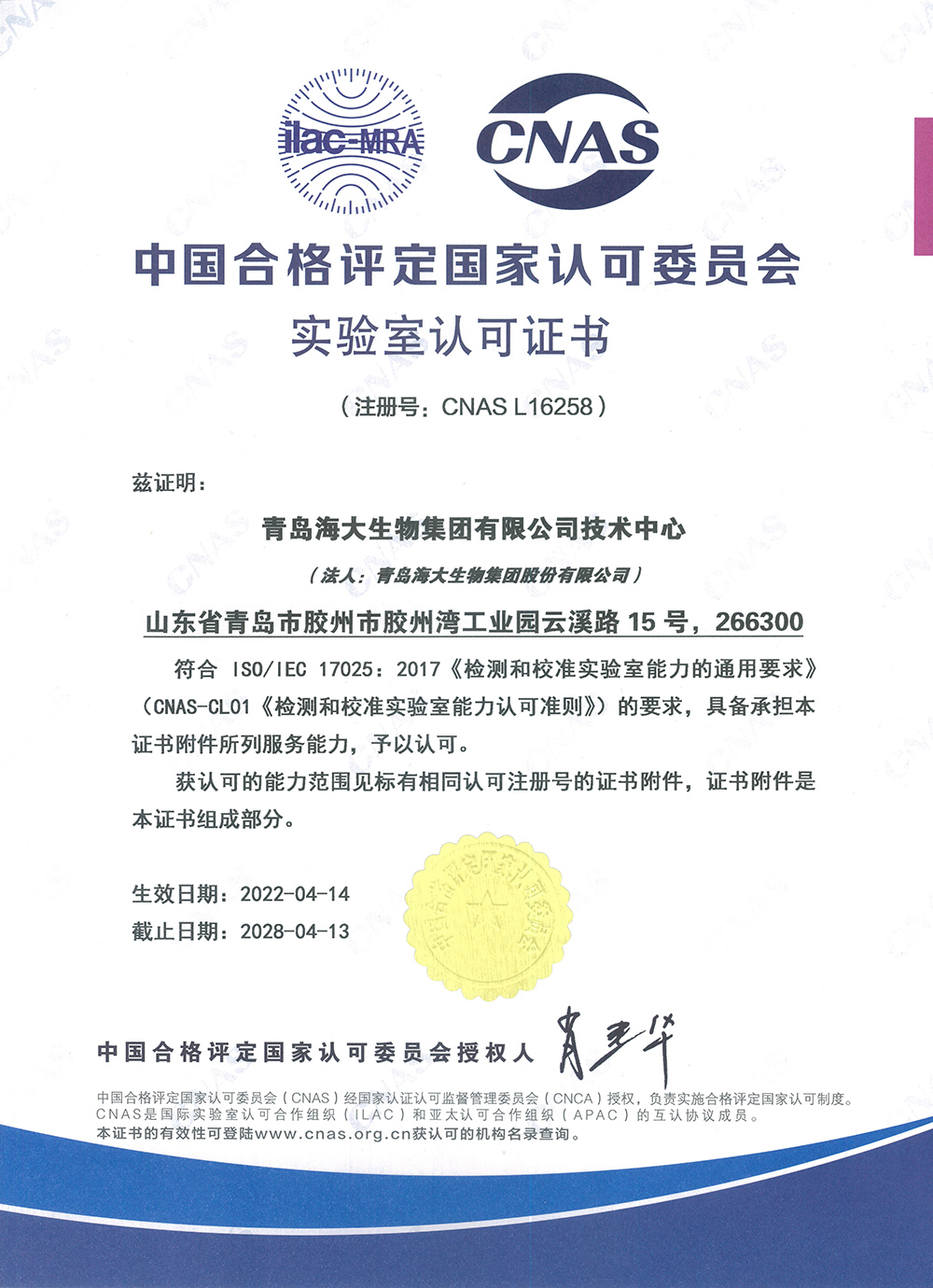 （中文版）中國合格評定國家認(rèn)可委員會實(shí)驗(yàn)室認(rèn)可證書2022.4.14.jpg